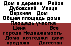 Дом в деревне › Район ­ Дубовский › Улица ­ Верхняя › Дом ­ 8 › Общая площадь дома ­ 82 › Площадь участка ­ 17 › Цена ­ 600 000 - Все города Недвижимость » Дома, коттеджи, дачи продажа   . Дагестан респ.,Геологоразведка п.